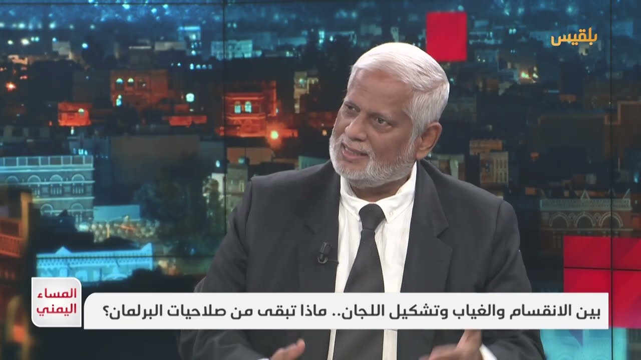 المساء اليمني | بين الانقسام والغياب وتشكيل اللجان... ماذا تبقى من صلاحيات البرلمان؟