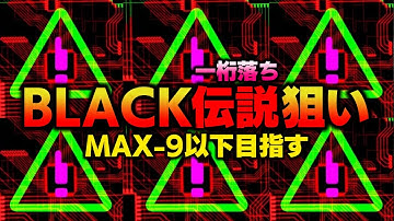 【新たな伝説へ】BLACK.by X-Cross Fade 一桁落ちを出す、ただそれだけのために。【音ゲー / beatmania IIDX33 Sparkle Shower / DOLCE.】