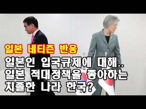 [일본반응]일본인 입국제한에 대해.. 일본 적대정책을 좋아하는 치졸한 나라 한국?