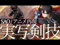 【SAO】ジ・イクリプスのソードスキル再現/キリトの戦闘シーンで解説！