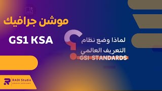 موشن جرافيك | GS1 مركز الترقيم السعودي