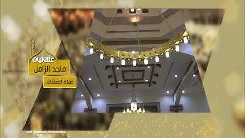 عشائيات - صلاة العشاء - ماجد الزامل - سورة المرسلات