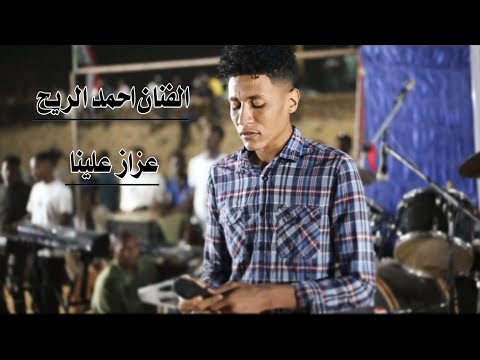 عزاز علينا شالو نوم عينينا الفنان احمد الريح ليالي الموردة 2026