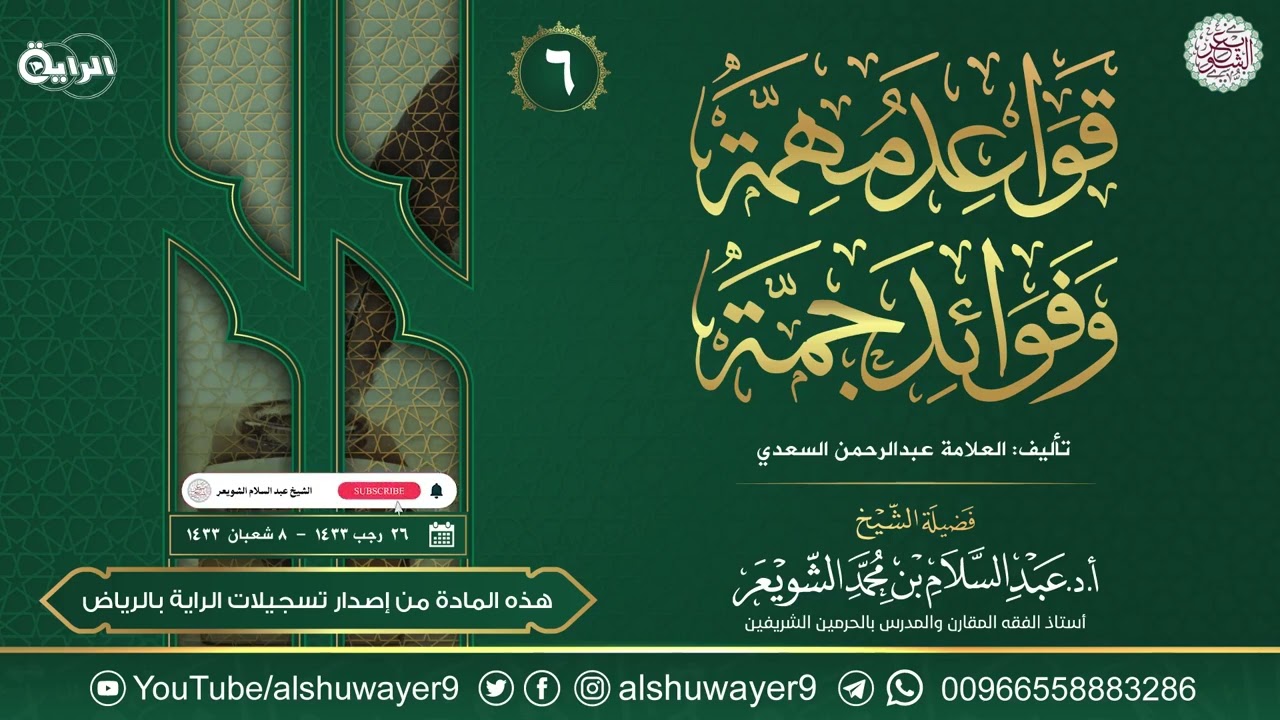 ٦. شرح قواعد مهمة وفوائد جمّة | الشيخ أ.د عبدالسلام الشويعر