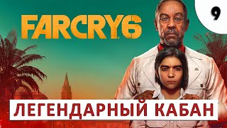 Far Cry 6 (Прохождение) #9 - Легендарный Кабан Мамутито