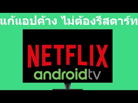 แก้ปัญหา NETFLIX ค้าง บน Android TV แบบเร็ว ไม่ต้องรีสตาร์ท TV