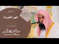 خطبة الجمعة من المسجد النبوي للشيخ د صلاح البدير بعنوان شهر الخيرات