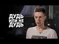 55x55 – ДУДЬ ИЛИ НЕ ДУДЬ (feat. Юрий Дудь)