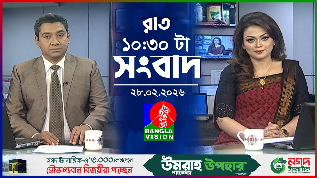 রাত ১০:৩০ টার বাংলাভিশন সংবাদ | ২৮ ফেব্রুয়ারি ২৬ | BanglaVision 10:30 PM News Bulletin | 28 Feb 2026