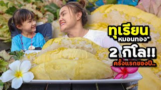 กินทุเรียนหมอนทอง 2กิโล!! กับลูกสาวคนเล็ก ครั้งแรกของปีฟินมาก | ตั้มมี่Channel