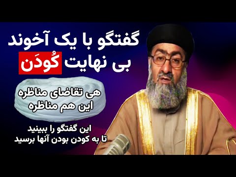 گفتگوی دکتر ملازاده با آخوند یزدانی از شبکه ولایت