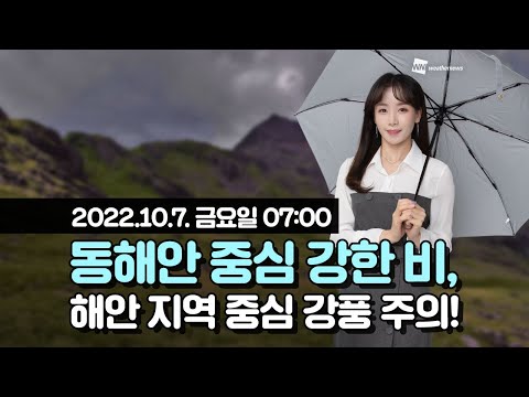 [웨더뉴스] 오늘의 날씨 (10월 7일 07시 기준)