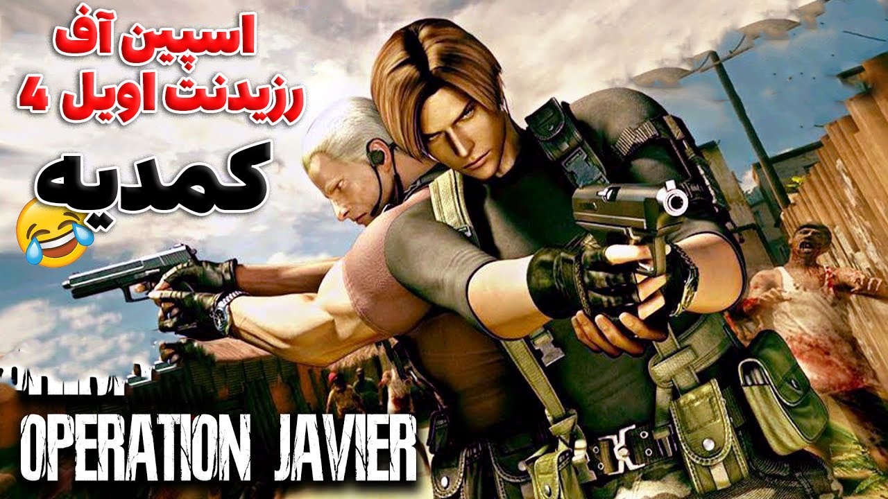 چیزایی که تو رزیدنت اویل عملیات خاویر ( اسپین آف رزیدنت اویل 4) با عقل جور درنمیاد