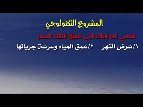 مصعب الشاعر التربية التقنية المجال الهندسي المشروع التكنولوجي الشاعر الصف الثالث متوسط
