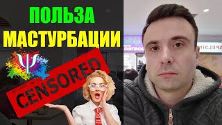 Польза мастурбации для мужчин