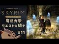 【スカイリムAE】ウィンターホールド大学のクエストクリアまで。その11【The Elder Scrolls V: Skyrim】