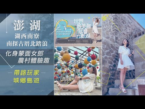 漫遊澎湖!南寮串聯聚落景觀...體驗澎湖懷舊農村時光 摩西分海.菓葉灰窯.龍門閉鎖陣地必訪｜非凡財經新聞｜20220722