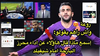 اسمع مذا قيل عن أداء رياض محرز البارحة كلام روعة روعة روعة 😍