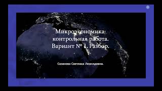 Контрольная работа: Микроэкономика