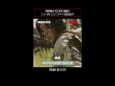 [#아라문의 검] 은섬 VS 타곤 전투력 미리보기 #아라문의검 EP.8