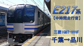 【鉄道走行音】E217系Y-106編成 千葉→品川 総武快速線 逗子行