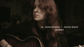 картинка: гр. полухутенко — после всего