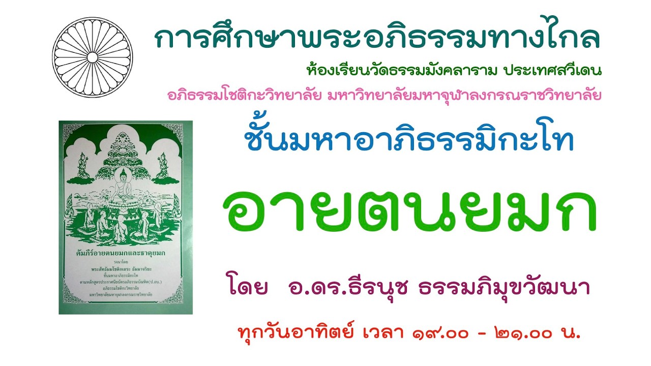 1.3.69 อายตนยมก ครั้งที่ 7 โดย อ.ดร.ธีรนุช ธรรมภิมุขวัฒนา