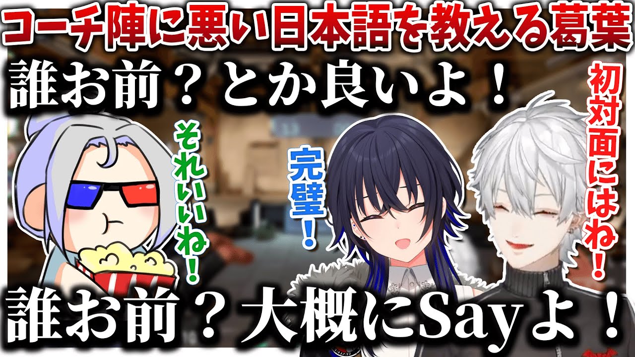 Crカップ 韓国勢のコーチ陣に悪い日本語を教える葛葉 葛葉 だるまいずごっど ありさか 一ノ瀬うるは きなこ にじさんじ切り抜き Youtube