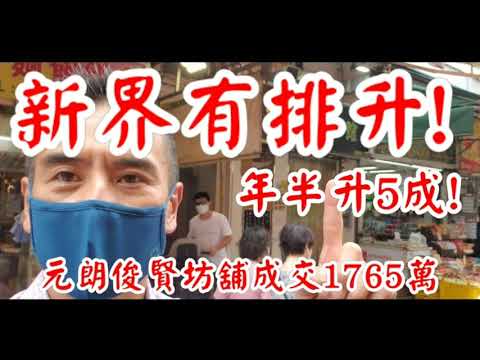 (註冊1765萬)今日新聞《一年半炒高5成! 😱😱😱》第2893成交(堅)，成交1765萬，唔畀分啦(利益衝突😅 )，  元朗俊賢坊18號權益大廈地下8號舖連入則閣，地舖建築面積680呎