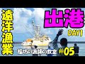 【感動】遠洋漁船 出港‼