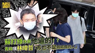 蘇打綠被逼休團！？青峰嘆林暐哲「不是我認識的人」 