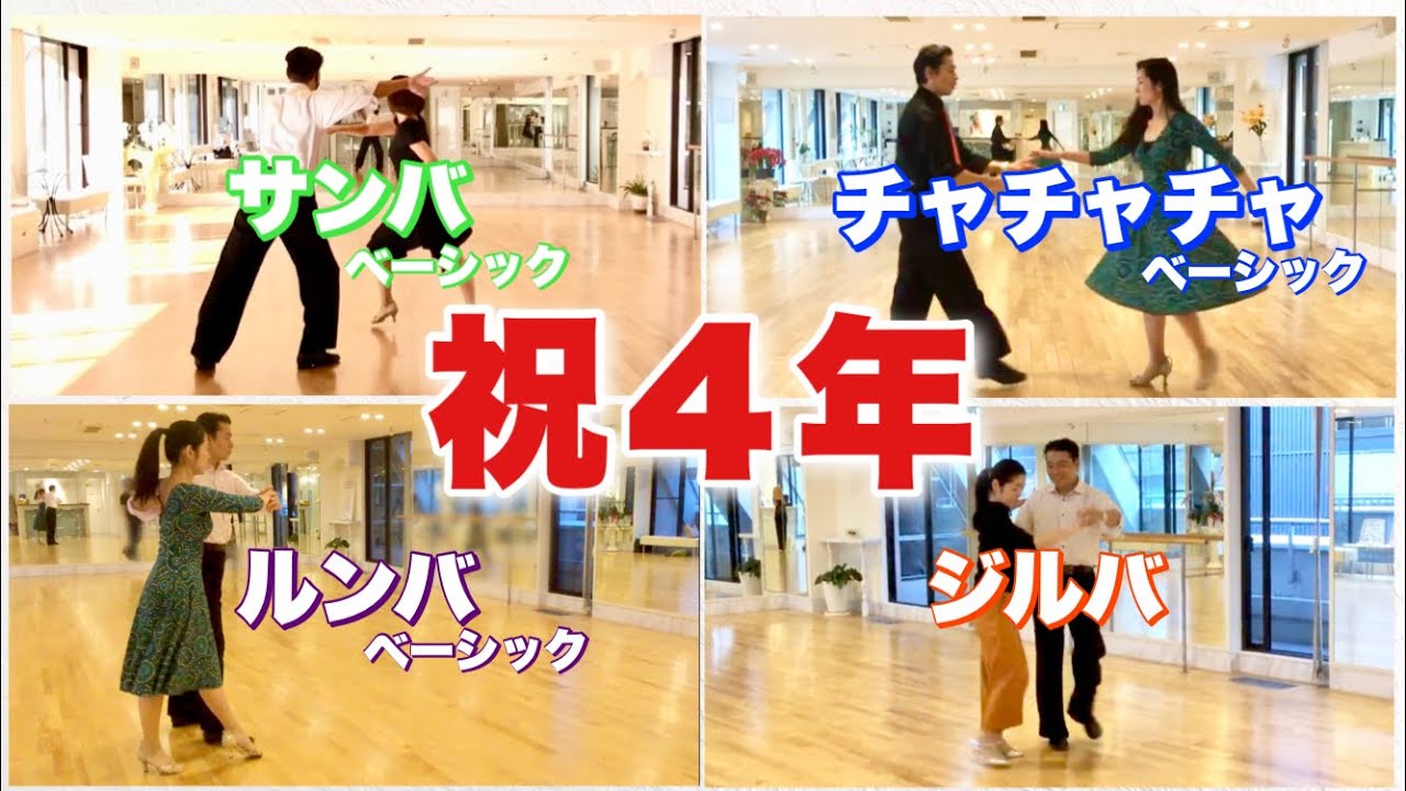 社交ダンス　ラテン教本4冊　チャチャチャ、ルンバ、ジャイブ、サンバ 社交ダンス4周年】ルンバ♪チャチャチャ♪サンバ♪ジルバを初めて踊っ