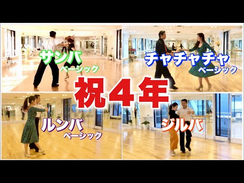 社交ダンス4周年】ルンバ♪チャチャチャ♪サンバ♪ジルバを初めて踊っ