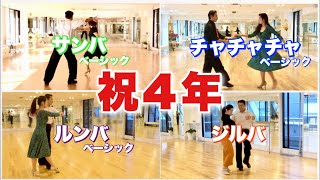 社交ダンス　ラテン教本4冊　チャチャチャ、ルンバ、ジャイブ、サンバ 社交ダンス4周年】ルンバ♪チャチャチャ♪サンバ♪ジルバを初めて踊っ