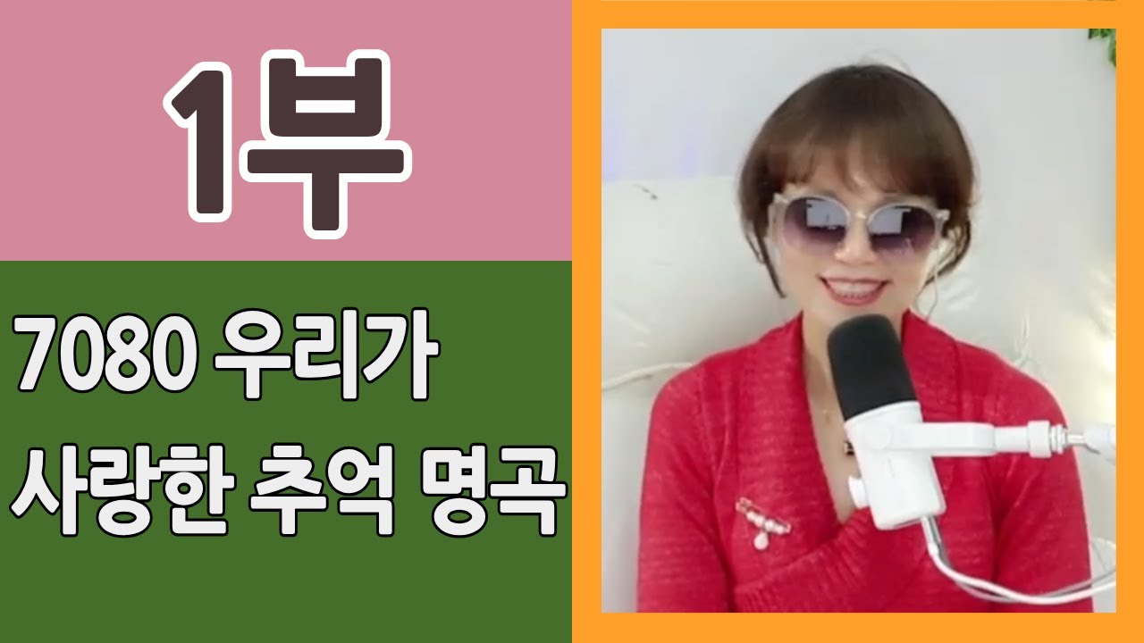 7080 추억의 가요 명곡 : 그 시절 우리가 사랑했던 노래 [1월 16일 금요일/1부]