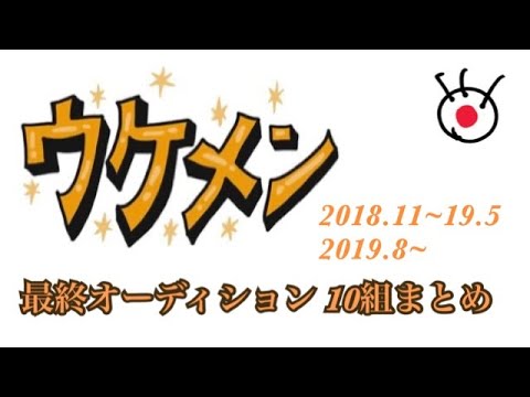 【ウケメン】最終オーディション組 まとめ