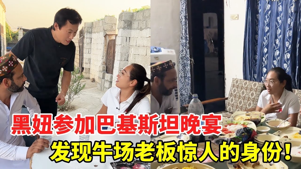 作为中国人被巴铁牛场老板热情邀请，感受到巴铁对中国人的热情， 同时发现牛场老板惊人的身份#巴基斯坦友谊村 #巴基斯坦 #中巴友谊 #记录真实生活#海外生活 #海外日常