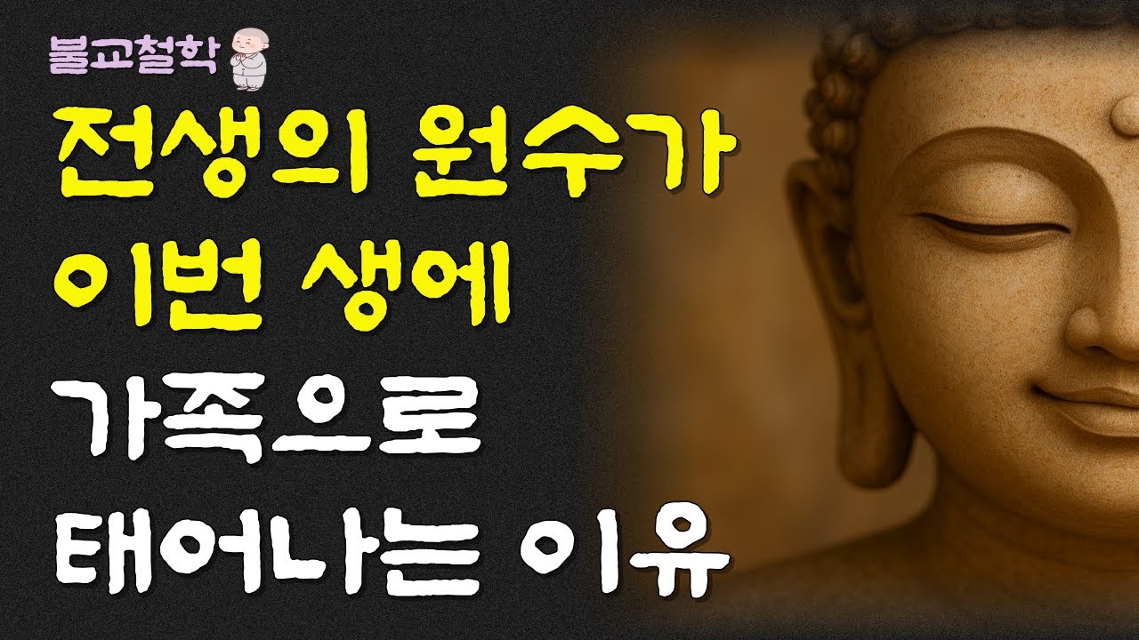 전생의 원수가 이번 생에 가족으로 태어나는 이유ㅣ명언ㅣ인생조언ㅣ오디오북ㅣ부처님말씀ㅣ불교철학