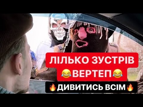 ЛІЛЬКО ЗУСТРІВ ВЕРТЕП / ДАВ 100ГРИВНІВ НА КОЛЯДУ /НАЗАР АНДРІЙКО І ЛІЛЬКО КОЛЯДУЮТЬ/ДИВИТИСЬ ВСІМ!!! ЛІЛЬКО ЗУСТРІВ ВЕРТЕП / ДАВ 100ГРИВНІВ НА КОЛЯДУ /НАЗАР АНДРІЙКО І ЛІЛЬКО КОЛЯДУЮТЬ/ДИВИТИСЬ ВСІМ!!!