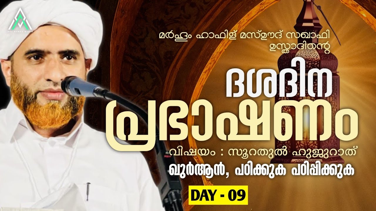 ഖുർആൻ പഠിക്കാം | ഹാഫിള് മസ്ഊദ് സഖാഫി #islam #islamic #malayalam #speech #viral #inspiration #quran 