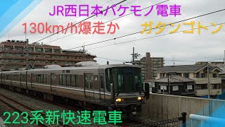 【疾風迅雷】〜223系新快速電車130km/hで爆走〜