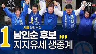 서울 송파구병 남인순 후보 지지유세 - 이재명 상임공동…