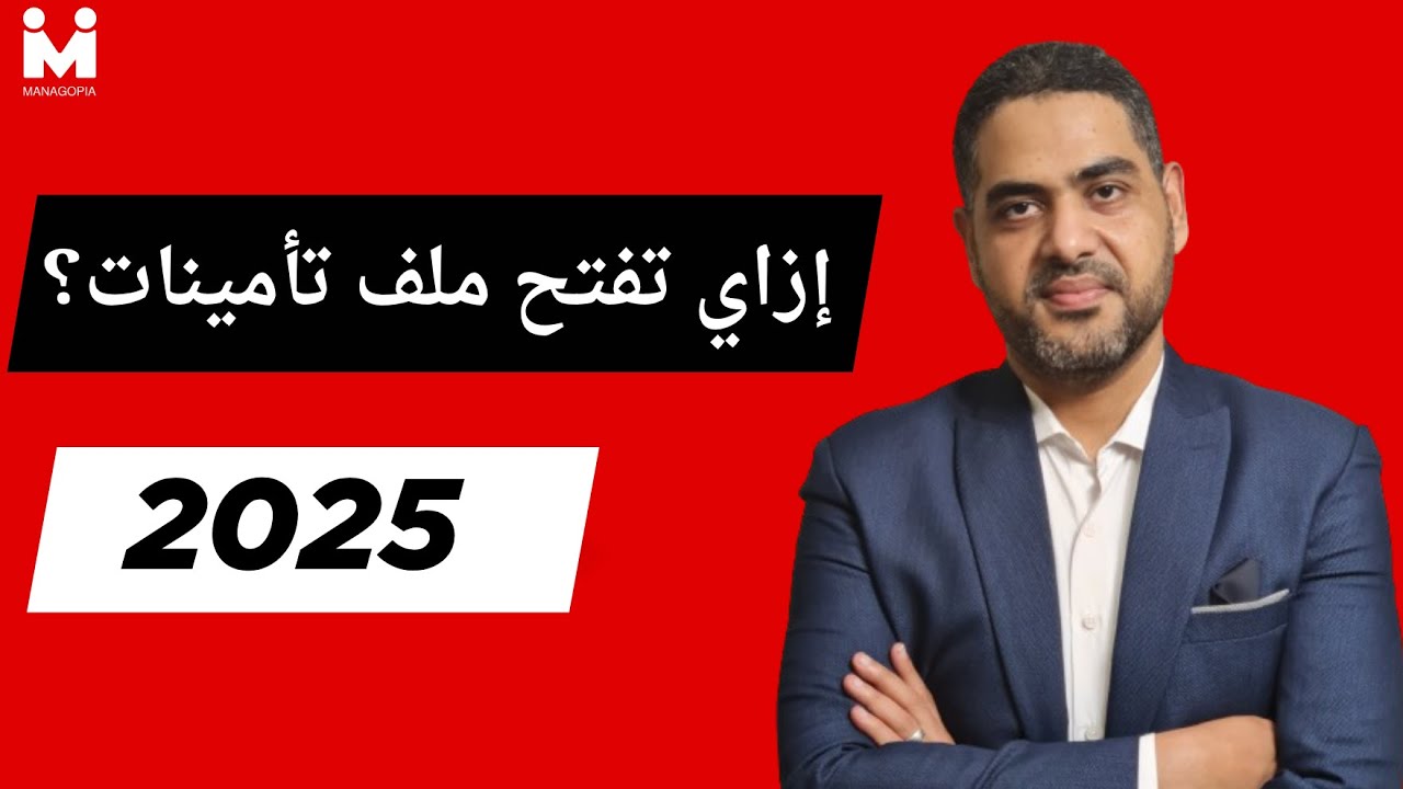 التأمينات خطوة بخطوة | فتح ملف تأميني خطوة بخطوة | شرح عملي كامل لنظام التأمينات الاجتماعية