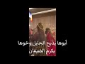 ابوها يذبح الحايل - رقص حماسية 💃أبوها يذبح الحايل وخوها يكرم الضيفان - رقص ابوها يذبح الحايل - رقص حماسية 💃أبوها يذبح الحايل وخوها يكرم الضيفان - رقص