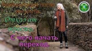 картинка: Отказ от трости после инсульта. С чего начинать.