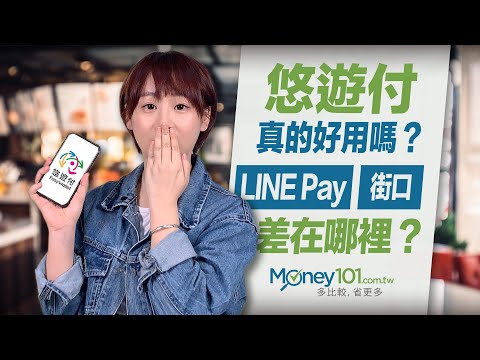 悠遊付真的好用嗎？怎麼自動加值？跟LINE Pay、街口差在哪裡？｜Money101