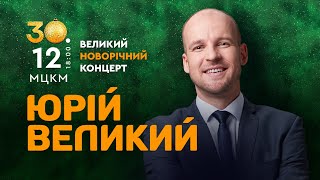 Юрій Великий, Київ, 30.12.2023 (анонс) by Квартал-Концерт 93,865 views 7 months ago 43 seconds