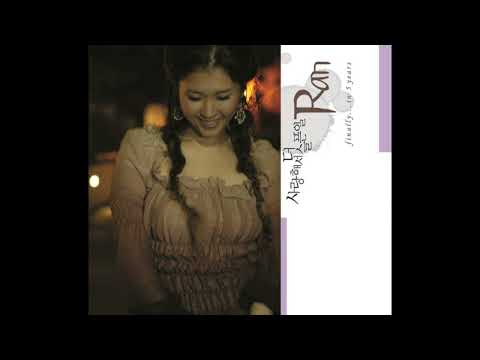 란(Ran) - 어쩌다가 (전초아 Ver.)