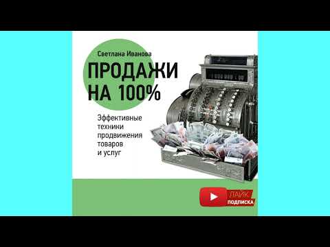 Светлана Иванова | Продажи на 100. Эффективные техники продвижения товаров и услуг