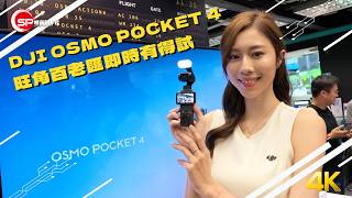 Dji OSMO Pocket 4 ｜旺角百老匯即時有得試